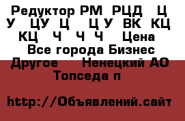 Редуктор РМ, РЦД, 1Ц2У, 1ЦУ, Ц2, 1Ц3У, ВК, КЦ1, КЦ2, Ч, 2Ч, Ч2 › Цена ­ 1 - Все города Бизнес » Другое   . Ненецкий АО,Топседа п.